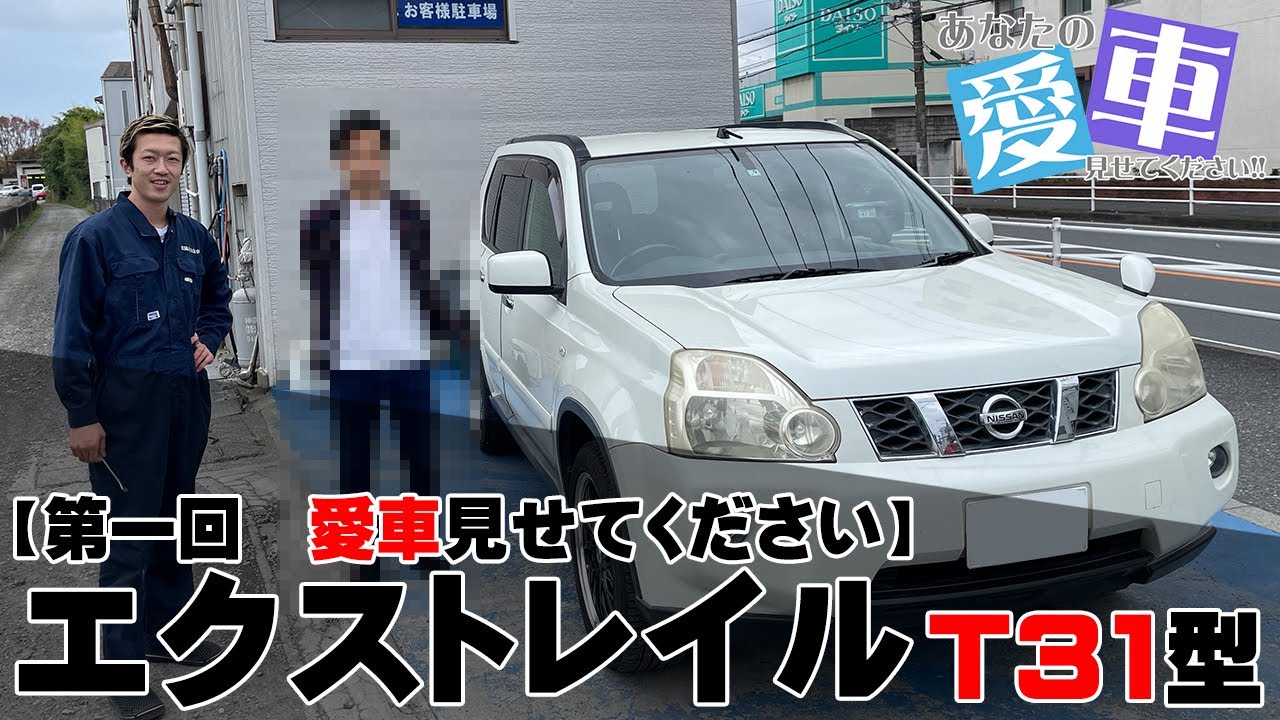 【愛車紹介】愛がすごい!! 脅威の20万キロ エクストレイル!!【T31】
