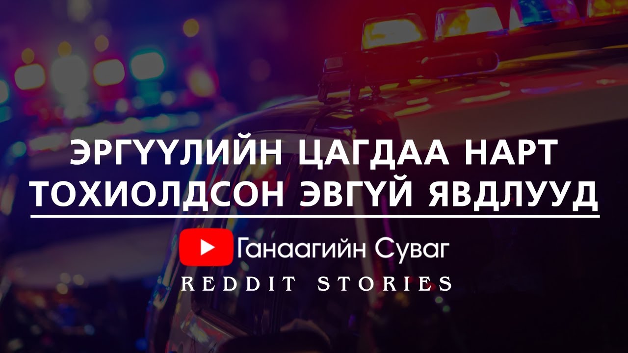 Эргүүлийн цагдаа нарт тохиолдсон эвгүй явдлууд