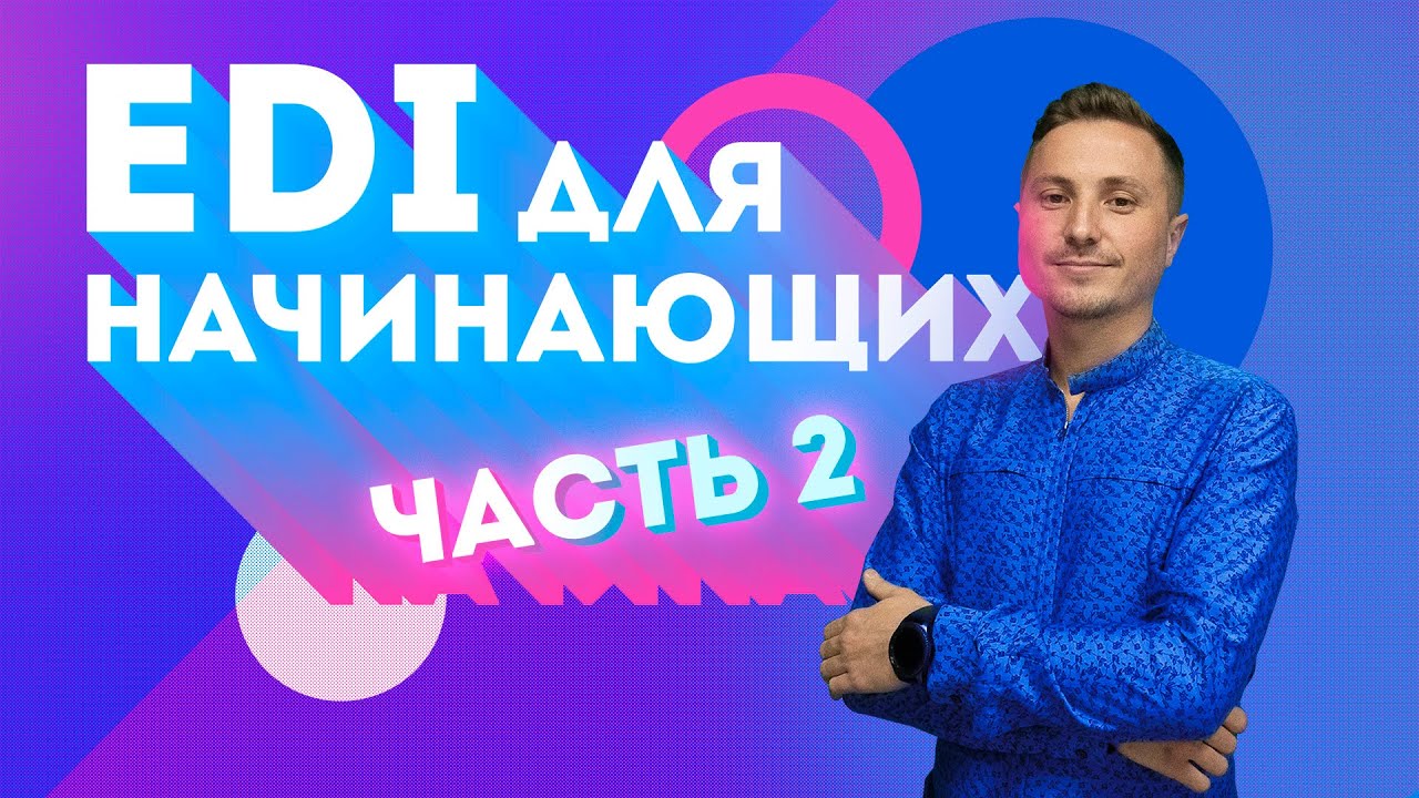 ЧТО ТАКОЕ EDI: Цепочка электронных сообщений между покупателем и продавцом