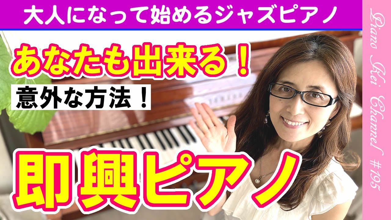 【すごく簡単】5分で即興ピアノが弾けちゃいます！難しく考えないでください！- ジャズ ピアノ 195