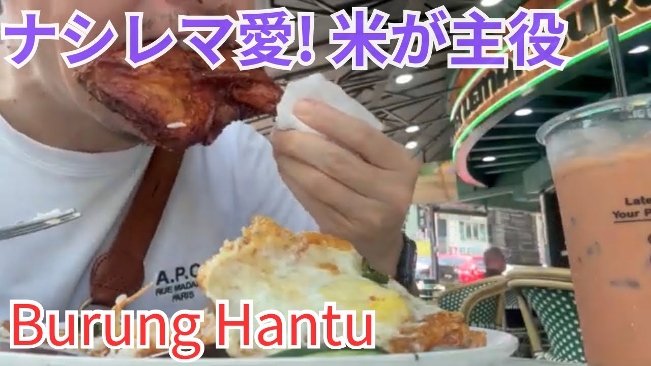 マレーシア飯Vol.111　ナシレマの奥深さ…寿司のようにご飯が美味しい！＠Nasi Lemak Burung Hantu（巴朗乌塔店）