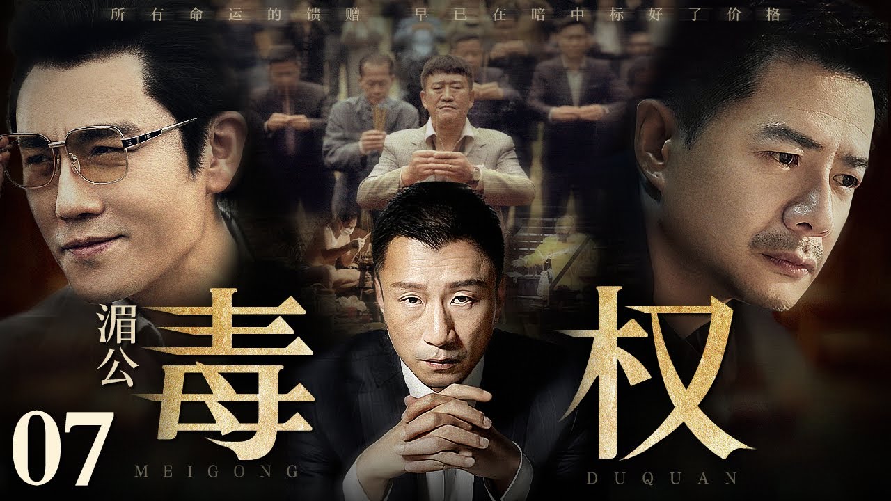 【2025最新缉毒剧】湄公毒权/Poison Maker 07丨走私商一夜倾家荡产看到冰毒暴利心生贪念 大量现金涌入让他野心膨胀 辗转国内外结识一众毒枭竟成湄公河话事人！