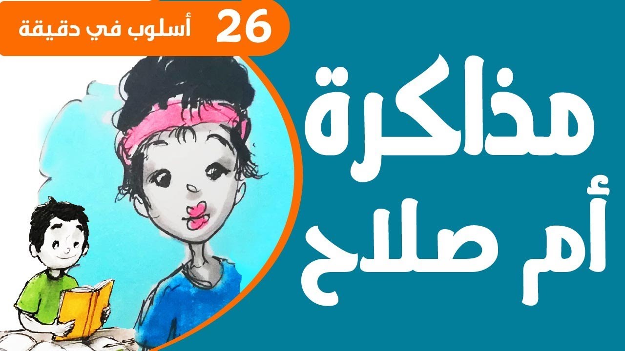 المذاكرة بطريقة أم صلاح - حلقة جديدة قوية عن المذاكرة وتحويل المذاكرة لوقت ممتع ونتائج ذكية study