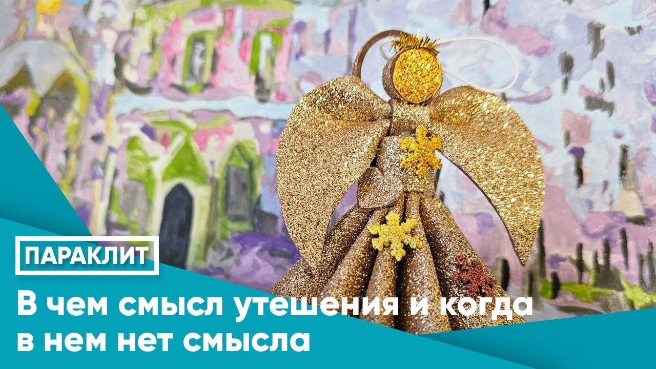 В чем смысл утешения и когда в нем нет смысла?
