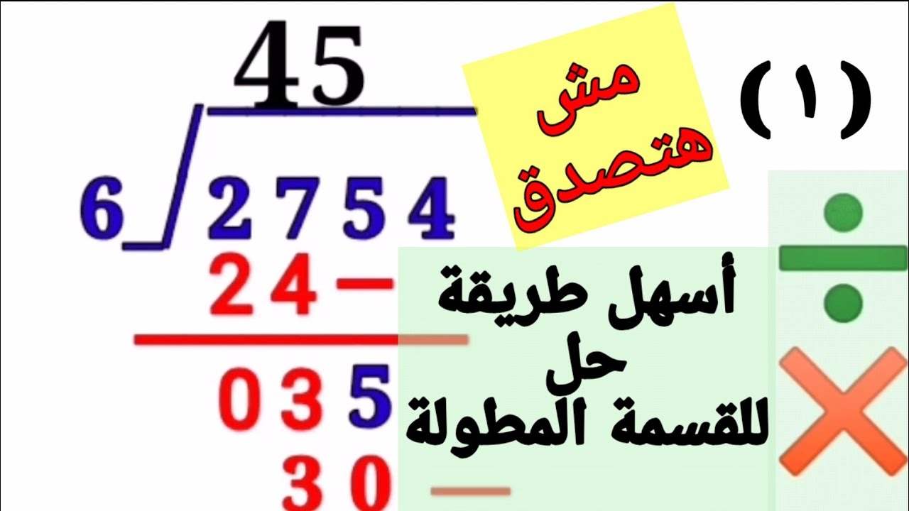 القسمة المطولة.. طريقة رائعة وسهلة وبسيطة وممتعة جداً