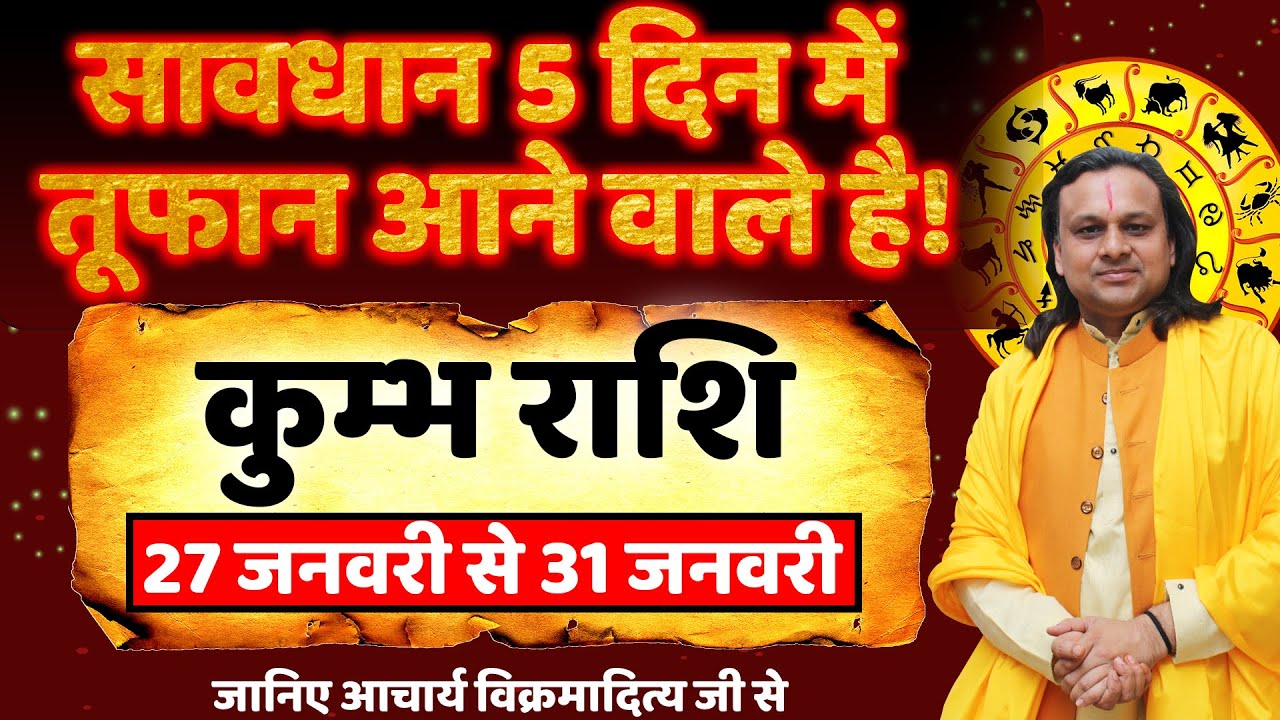 कुम्भ राशि 5 दिन में तूफान आने वाले है! | Kumbh Rashi Jan 2026 |Aquarius Horoscope |by Acharya Vani