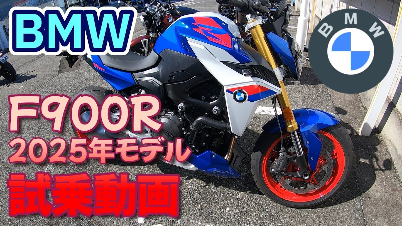 BMW F900R 2025年モデル　試乗動画