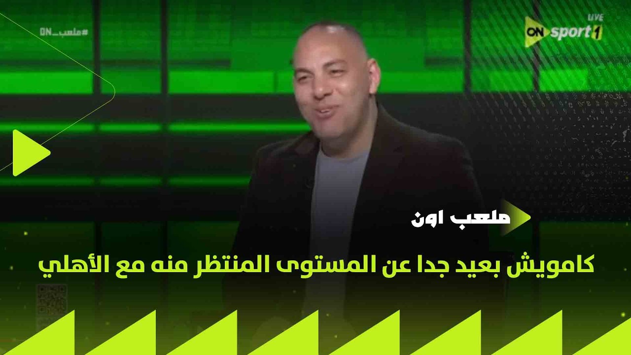 ملعب ON - أحمد بلال: كامويش بعيد جدا عن المستوى المنتظر منه مع الأهلي