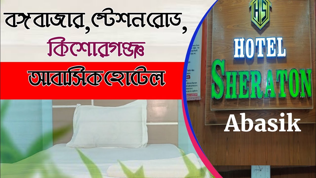 কিশোরগঞ্জ আবাসিক হোটেল kishoreganj Abasik hotel | Banga Bazar, Station Road |