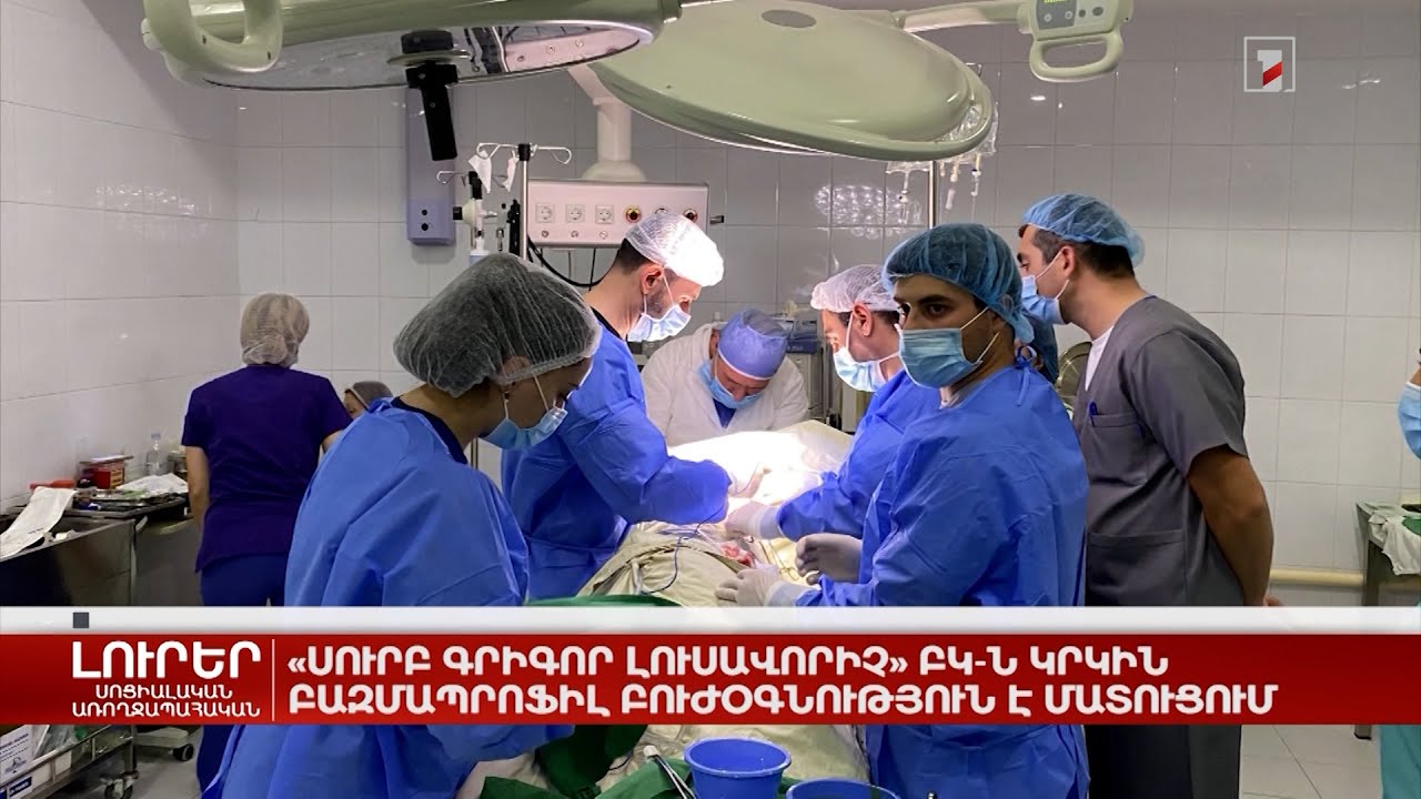«Սուրբ Գրիգոր Լուսավորիչ» ԲԿ-ն կրկին բազմապրոֆիլ բուժօգնություն է մատուցում
