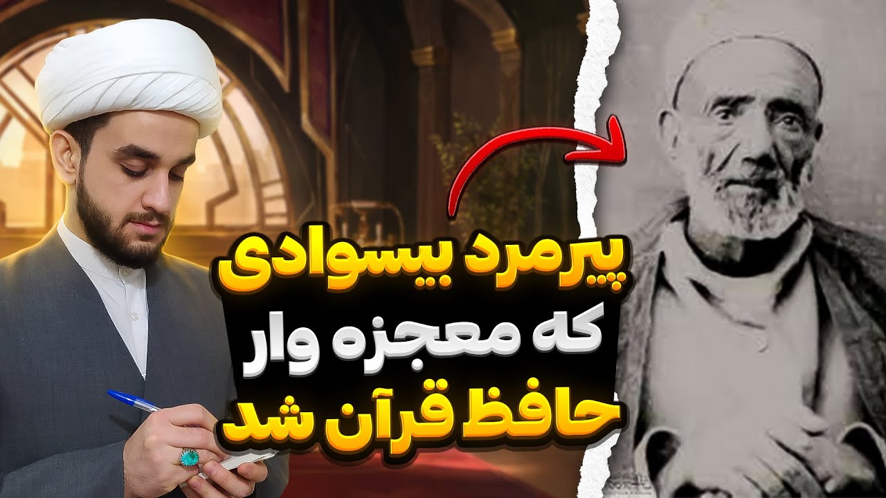 معجزه باورنکردنی کربلایی کاظم ساروقی/ مرد بی سوادی که حافظ قرآن شد