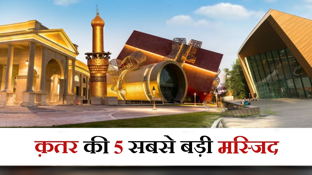 क़तर की 5 सबसे बड़ी मस्जिद | Top 5 Mosque in Qatar Fifa World Cup | Mohd Faizan |