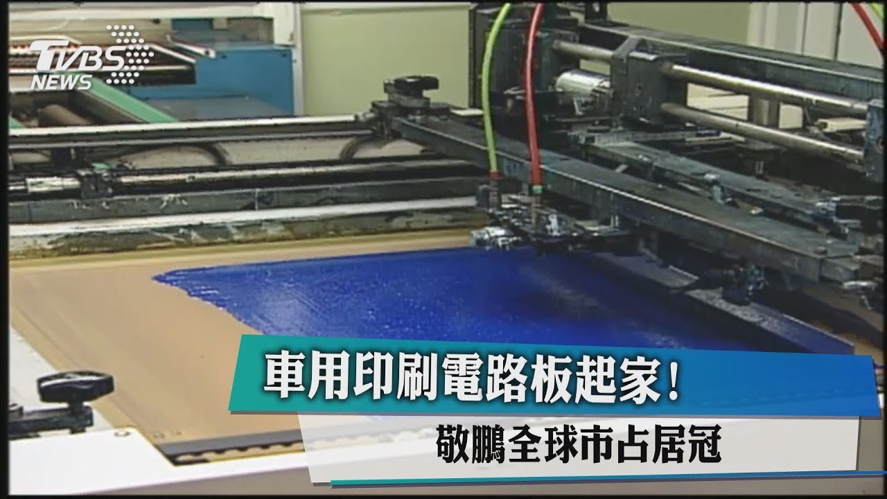 車用印刷電路板起家！敬鵬全球市占居冠