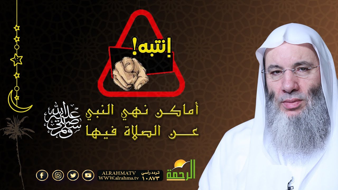 إنتبه أماكن نهي النبي عن الصلاة فيها فضيلة الشيخ الدكتور محمد حسان