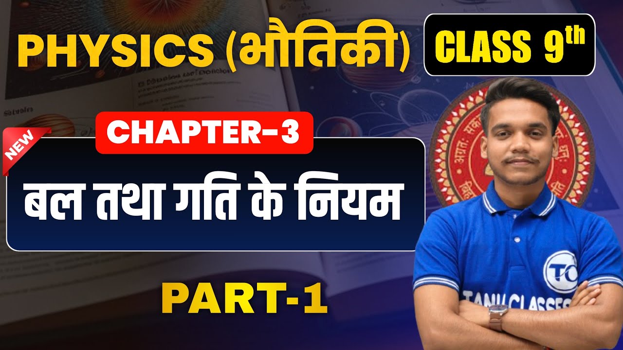 class 9th physics chapter 3 | बल तथा गति के नियम | Physics Class 9th Chapter 2 Bihar Board | Part 1