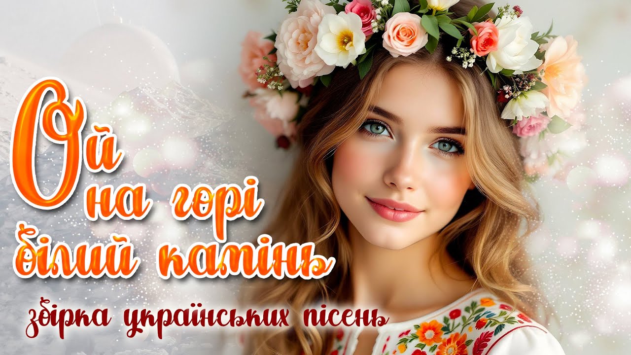 Запальні народні пісні. Збірка українських пісень - Ой на горі білий камінь