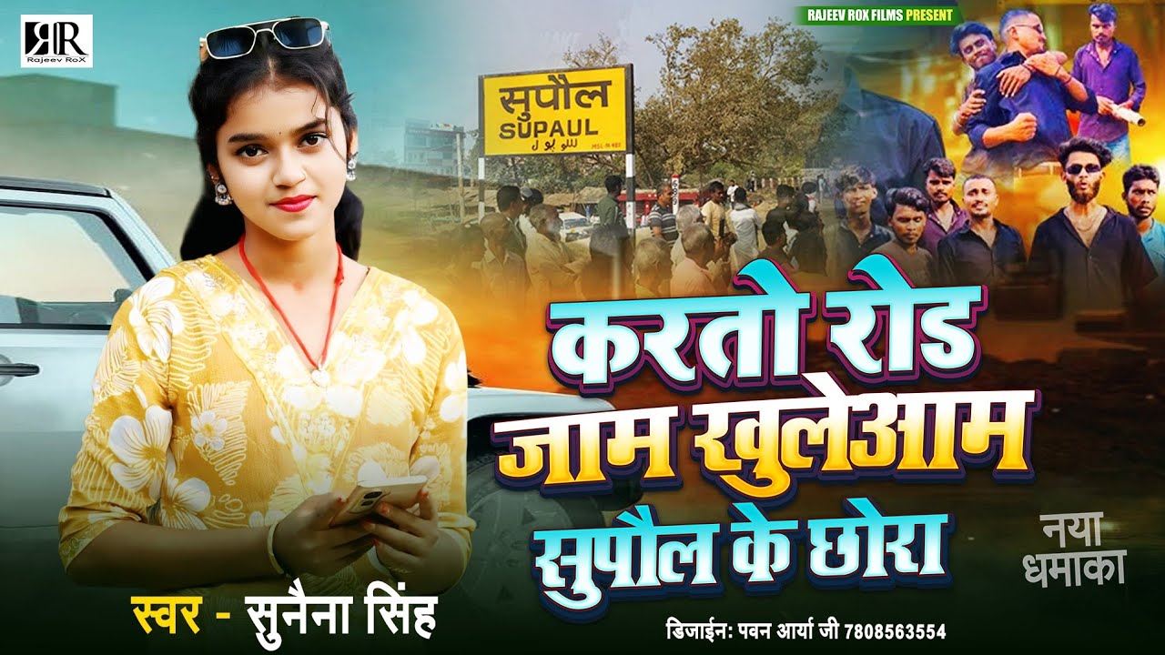 #video!करतो रोड जाम खुलेआम सुपौल के छोरा | #Sunaina Singh | Karto Rod Jaam Khuleam Supaul Ke Chora 