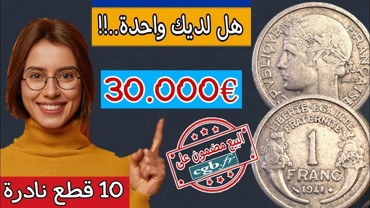 ✨البيع مضمون✨👈10 قطع 🇫🇷 من فئة 1 فرنك نادرة واسعارها جيدة 💥اكتر من €30.000 وحظ سعيد للجميع