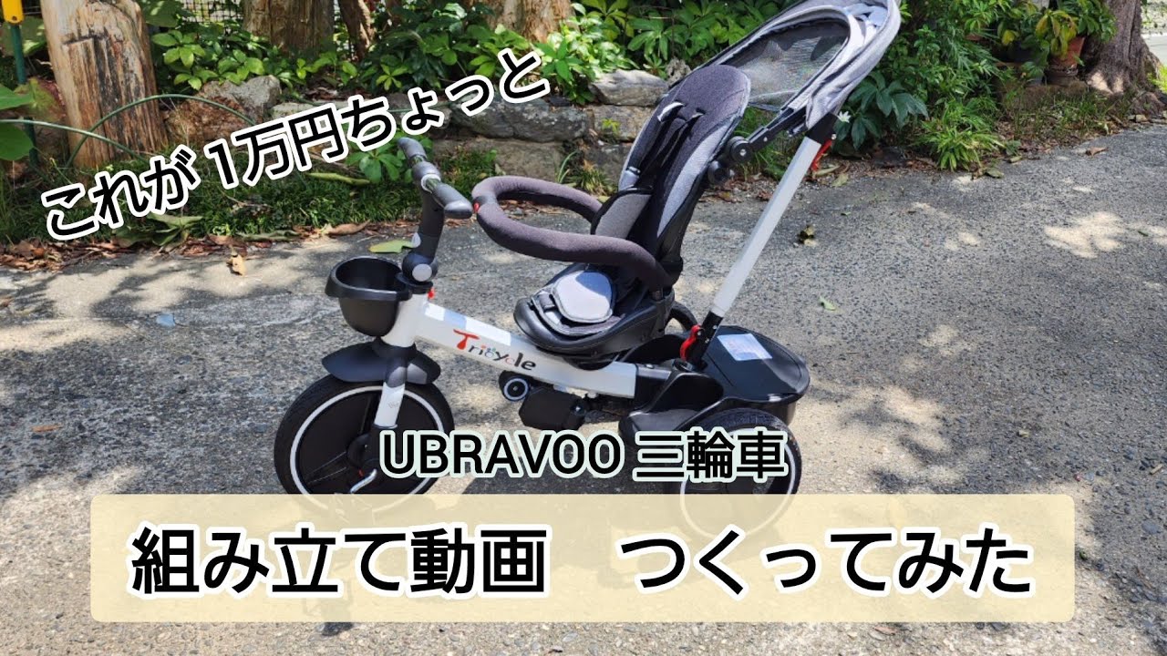 おすすめの三輪車　６つの形に変化する UBRAVOO 三輪車 を組み立ててみた
