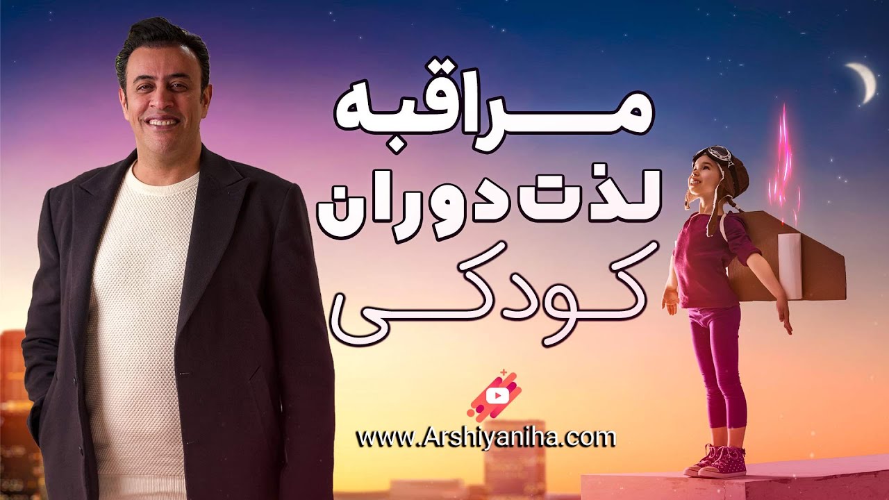 Seyed Mohammad Arshianfar مراقبه لذت دوران کودکی