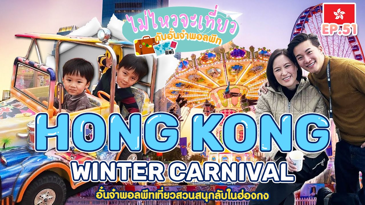 ไม่ไหวจะเที่ยว Ep.51 : Hongkong 2025