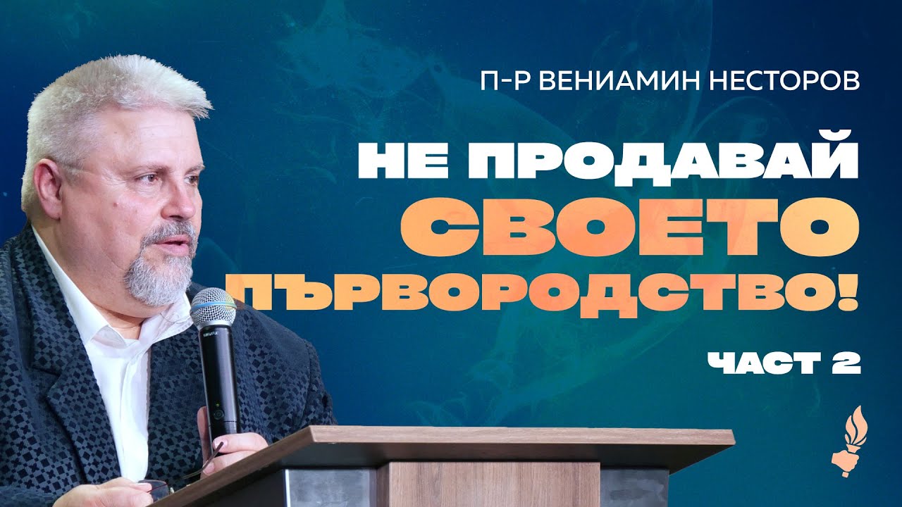 Не продавай своето първородство - част 2 | София | 28.06.2025