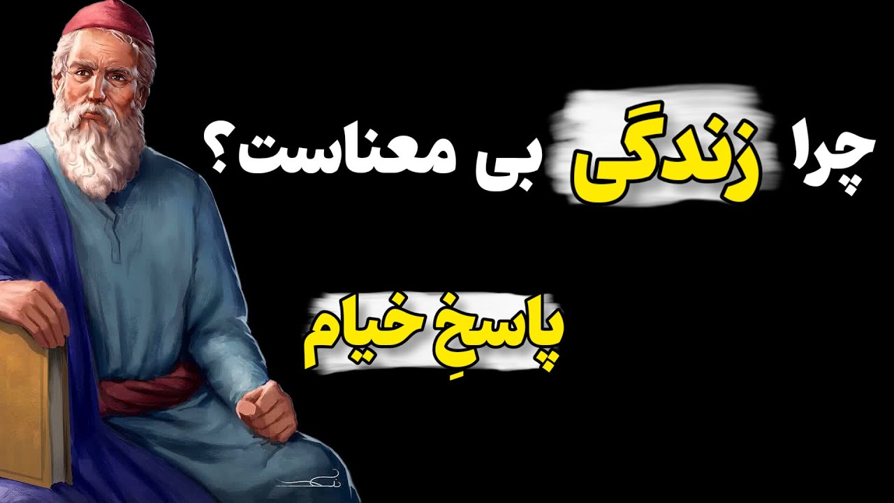 پاسخ به پرسش معنای زندگی از نگاه خیام.... ساختن معنای شخصی، آزادی و سرخوشی