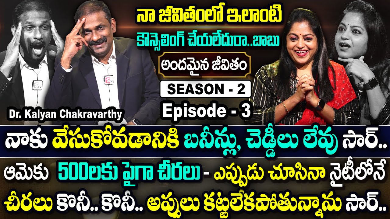Andamaina Jeevitham SEASON - 2 Episode - 3 || Dr. Kalyan Chakravarthy & Anchor Jaya || SumanTv Women