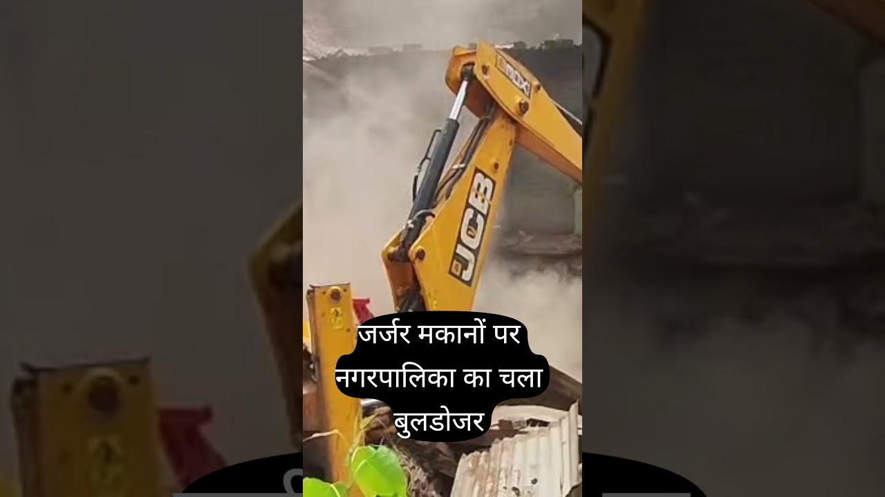 Khargon Nagar Palika ki kaarvayi jarjar makanon per bulldozer। #RkNewsMp #news #mp44news