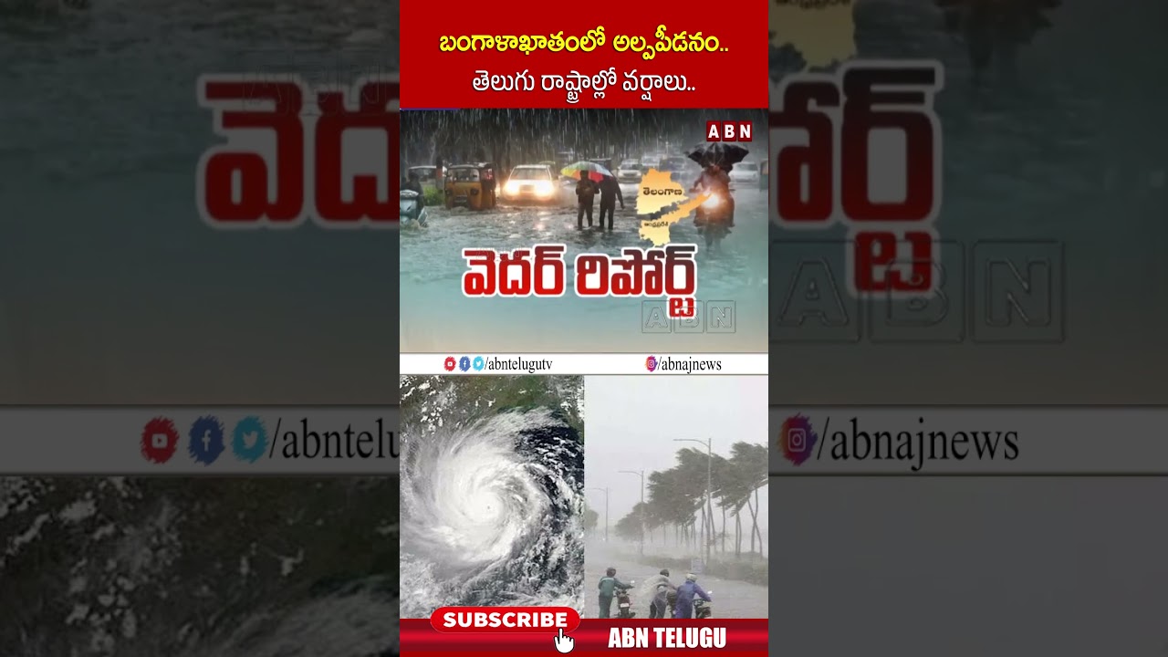 బంగాళాఖాతంలో అల్పపీడనం   తెలుగు రాష్ట్రాల్లో వర్షాలు | #rains #weather #apweather #tgweather #shorts