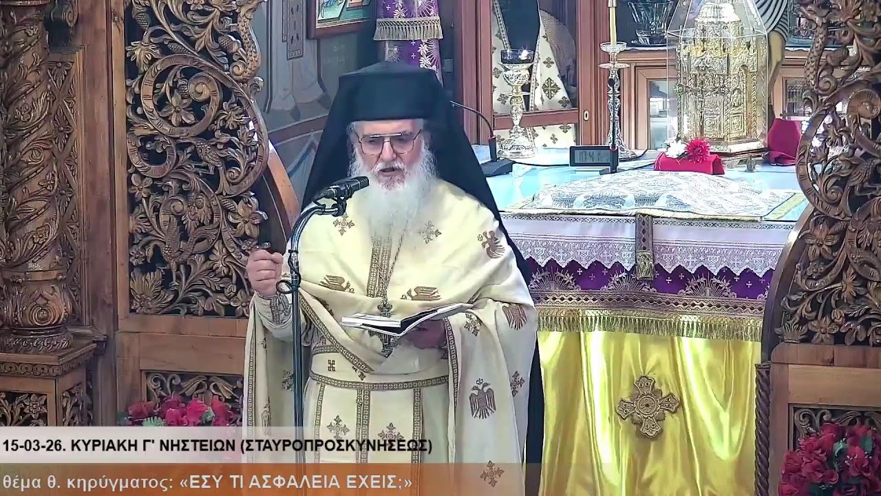 ΑΚΟΥΤΕ «ΓΑΛΙΛΑΙΑ». 15-03-26. ΚΥΡΙΑΚΗ Γ' ΝΗΣΤΕΙΩΝ (ΣΤΑΥΡΟΠΡΟΣΚΥΝΗΣΕΩΣ) - Όρθρος, Θ.Λειτουργία