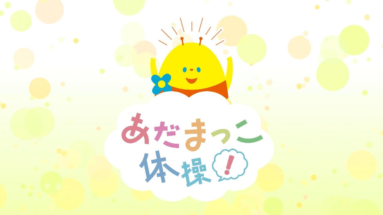 あだまっこ体操！　2026年1月11日放送分