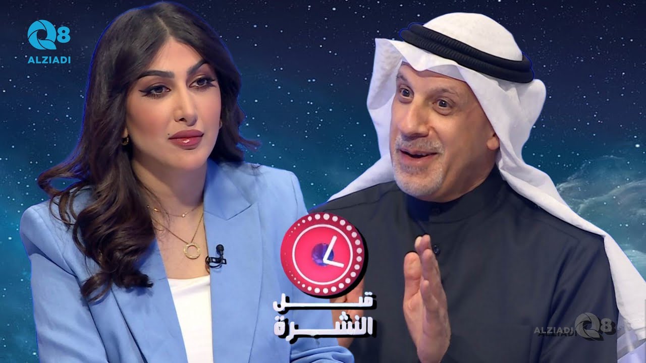 لقاء د.رياض الفرس في برنامج (قبل النشرة) عن مستقبل النفط بعد اعتقال نيكولاس مادورو