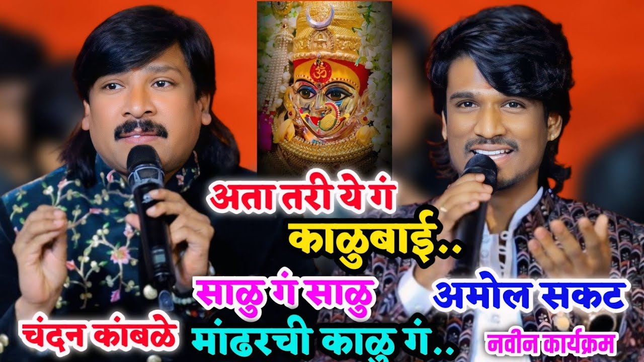 नवीन कार्यक्रम🥰✨️अता तरी ये गं काळुबाई🥰 साळु गं साळु मांढरची काळु गं..खुप गोड आवाजात गायलं अमोल सकट🥰
