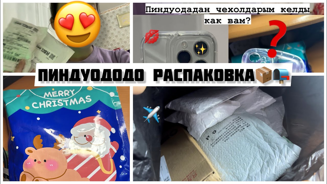 РАСПАКОВКА ПИНДУОДОДО | ЧЕХЛЫ | сюрпризный бокс?😱😍💸