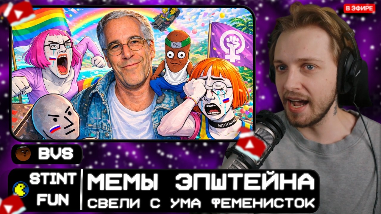 СТИНТ СМОТРИТ: БЕЗУМНАЯ ТРЯСКА ПОВЕСТОЧКИ - МЕМНОСТЬ ФАЙЛОВ ЭПШТЕЙНА