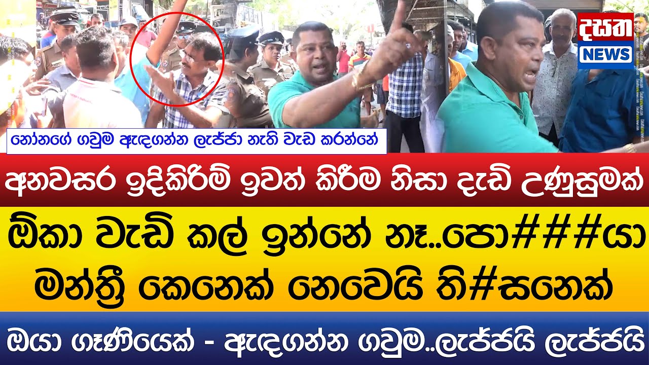 පො###යා..ඕකා වැඩි කල් ඉන්නේ නෑ..මන්ත්‍රී කෙනෙක් නෙවෙයි ති#සනෙක්