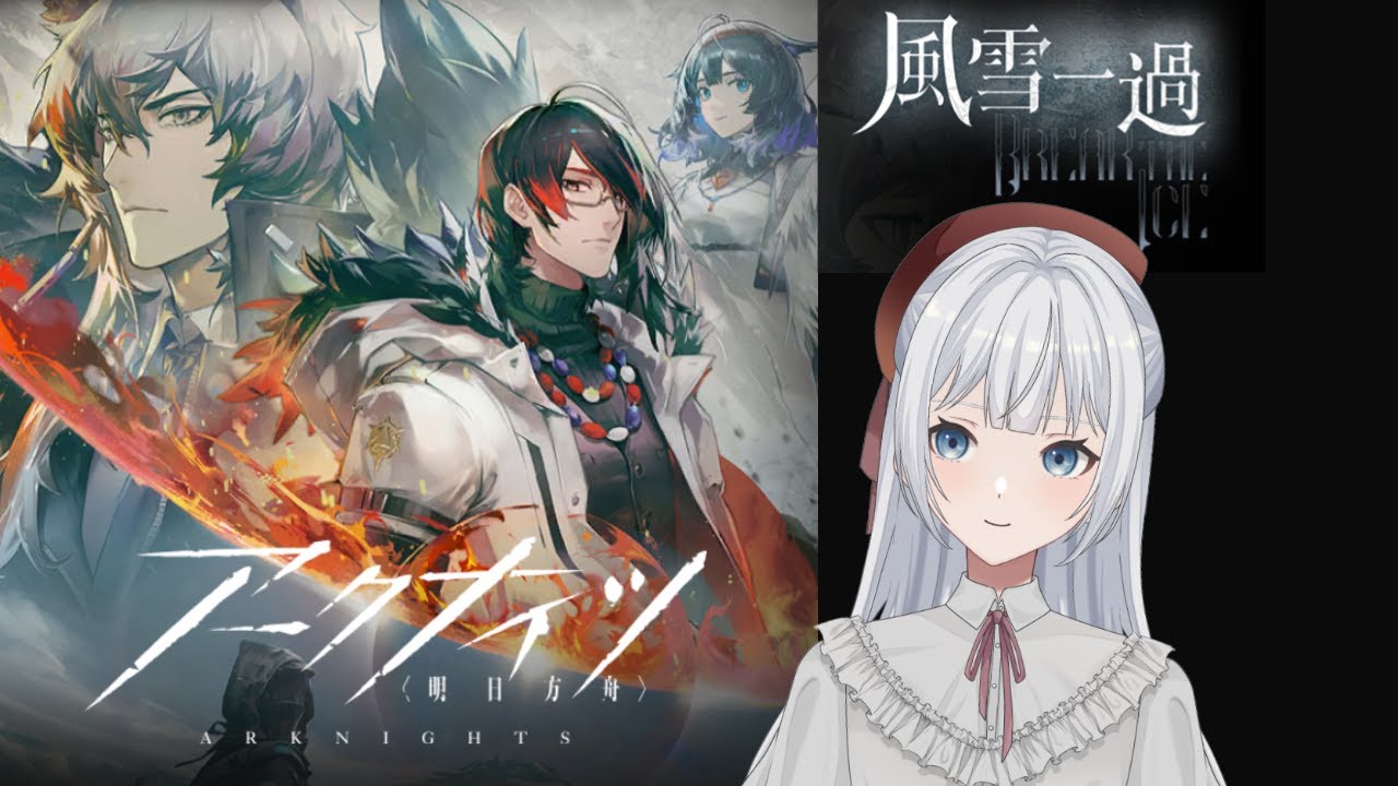 【アークナイツ】就任55日目！イベント「風雪一過」やります