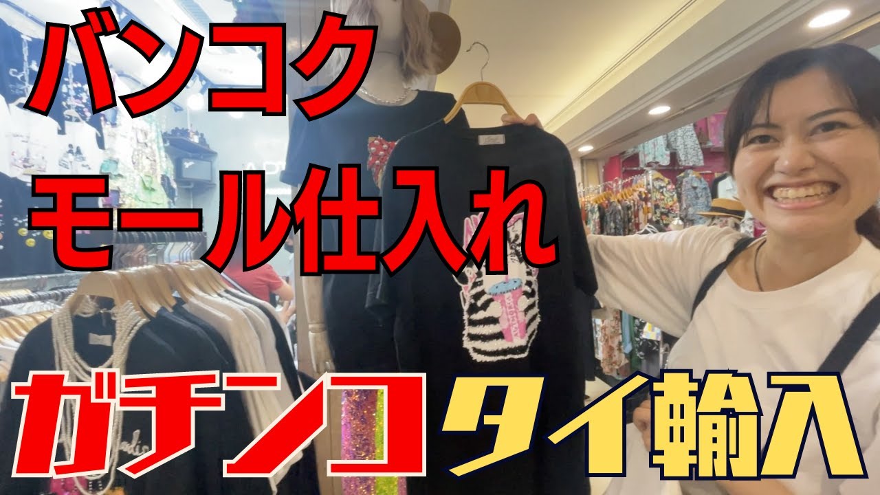 バンコク仕入れアパレルモール【ガチンコタイ輸入】