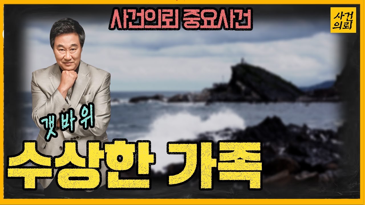 [중요사건] 수상한 가족 - 서천갯벌살해사건