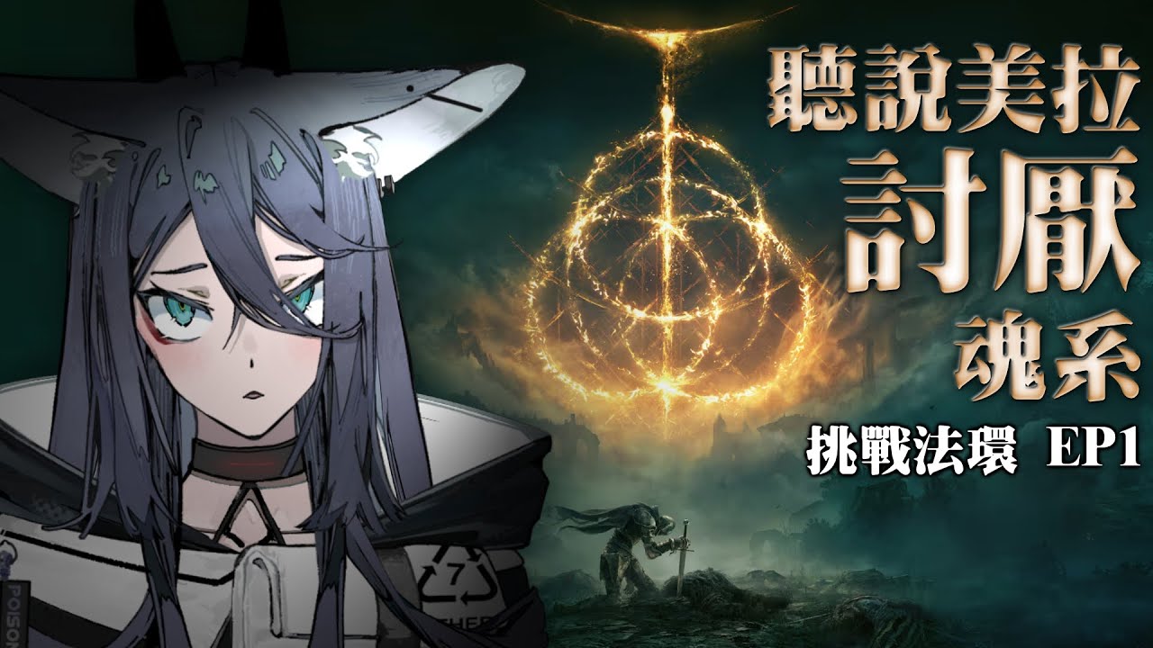 【#遊雜】說好不愛玩魂遊的！  | 凌潮raxio  #艾爾登法環   EP1