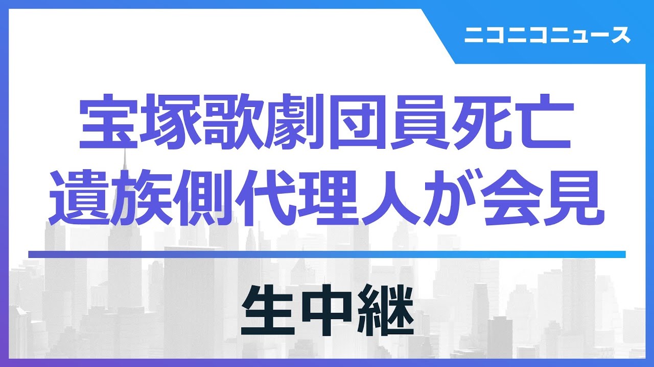 【LIVE】宝塚歌劇団員死亡 遺族側代理人が記者会見（2024年2月27日）｜歌劇団側は