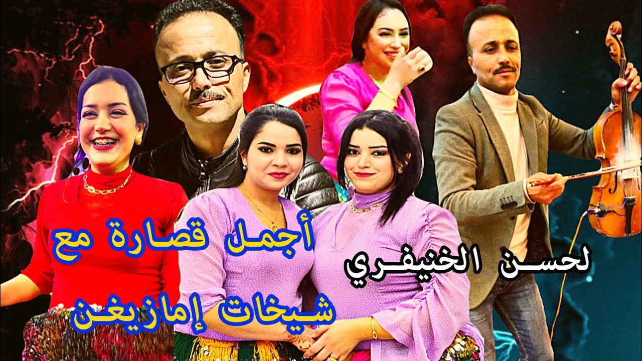 ناري على قصارة بالشيخات على هواء الطلق مع لحسن الخنيفري