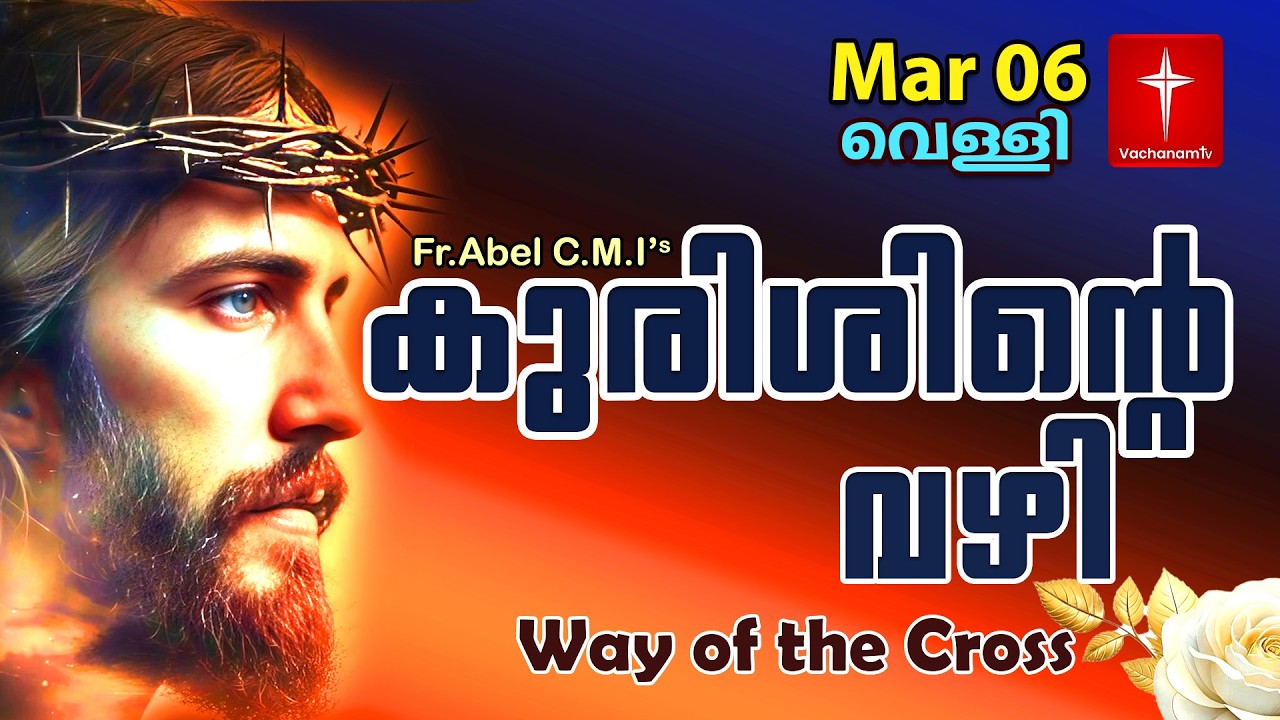 06 March| കുരിശിന്റെ വഴി Malayalam|Kurishinte Vazhi|Fr Abel CMI|Way of cross Malayalam |#new #prayer