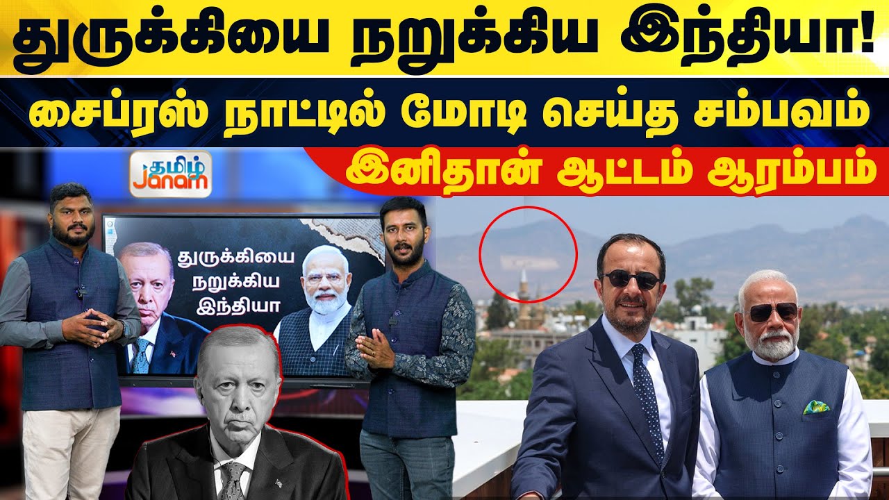 துருக்கியை நறுக்கிய இந்தியா..! - சைப்ரஸ் நாட்டில் மோடி செய்த சம்பவம்..! இனிதான் ஆட்டம் ஆரம்பம்