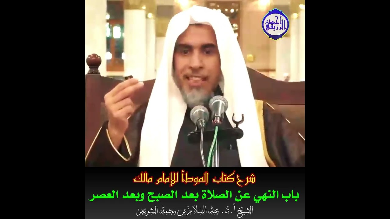 الشيخ د. عبد السلام الشويعر - باب النهي عن الصلاة بعد الصبح وبعد العصر