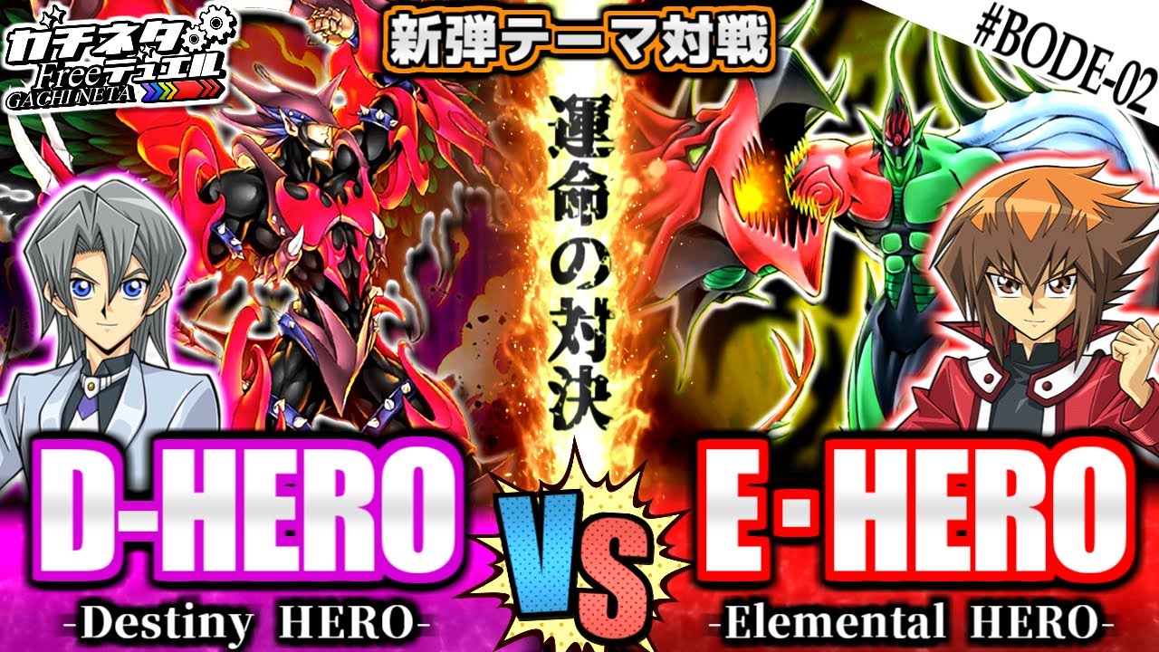 【#遊戯王】エドvs十代！夢のヒーロー対決！『D-HERO』vs『E・HERO』新弾テーマ対戦【#ガチネタ】#BODE-02