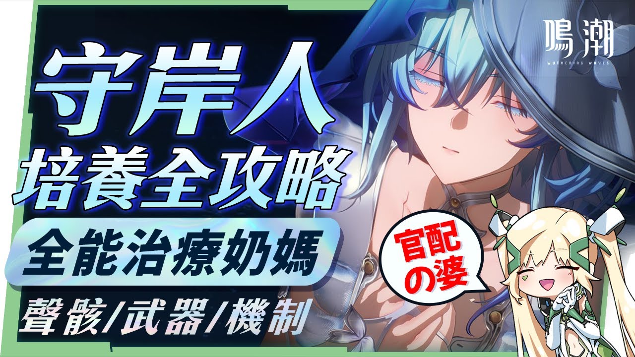 【鳴潮】守岸人🦋角色培養全攻略▸雙暴增傷生命奶！既是人權輔助，還是你老婆！維里奈再也不用過勞啦！聲骸搭配/隊友選擇/武器推薦/共鳴鏈效果/抽取建議! ▹璐洛洛◃