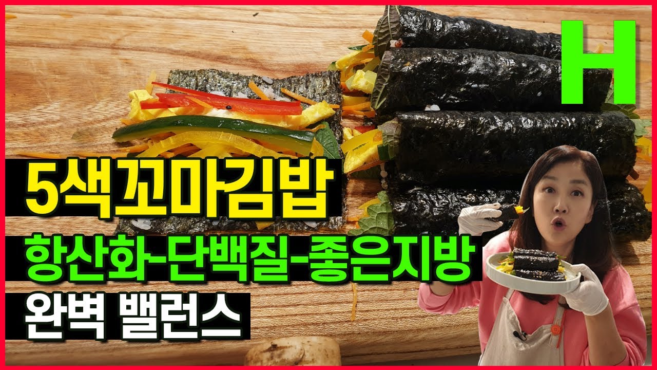 꼬마김밥만들기 항산화 단백질 좋은지방 완벽 밸런스 5색 채소를 가장 맛있게 먹는 방법