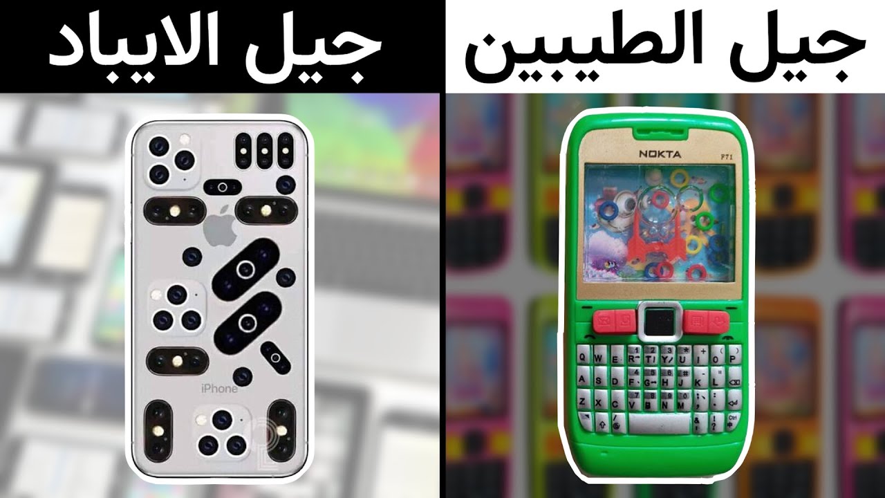 جيل الطيبين🤗 VS جيل الايباد👶